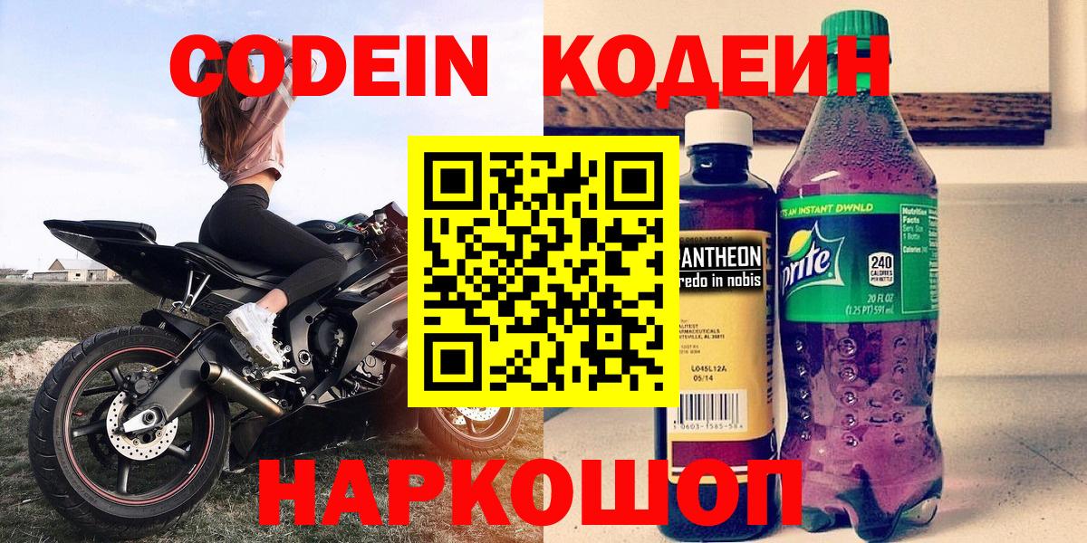 Павлово  Codein напиток Lean (лин)  Вход с VPN  Кодеиновый сироп Lean Purple Drank 